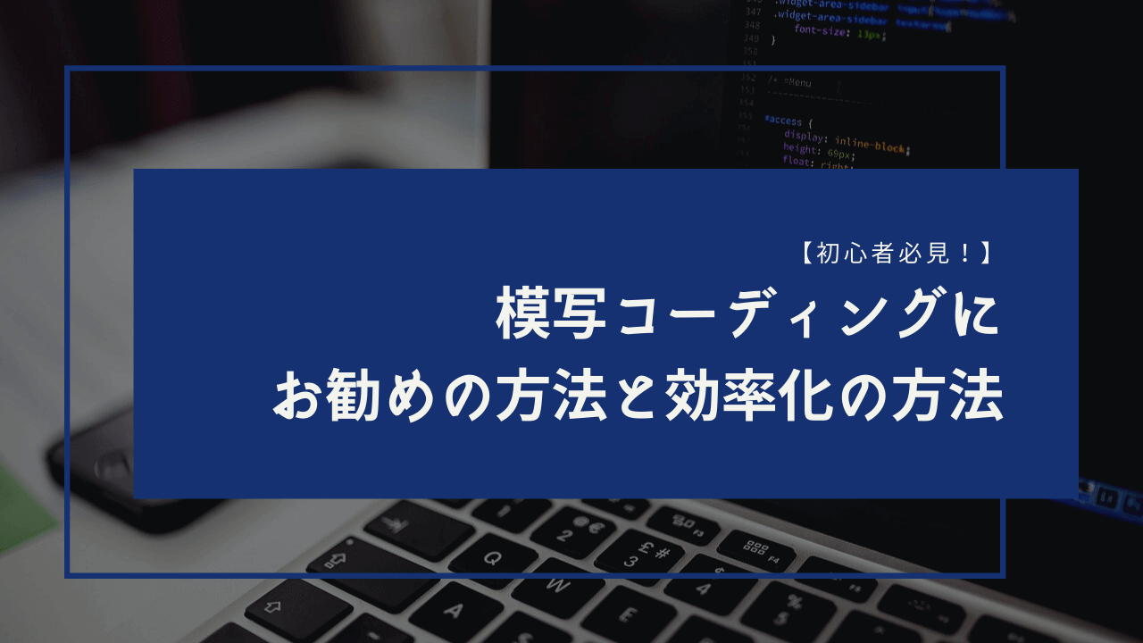 初心者必見 模写コーディングのおすすめのやり方と効率化の方法 Fee On